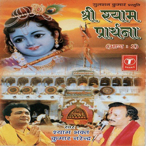Shree Shyam Prarthna (Vol. 2) Ashok Pandey MP3 Download